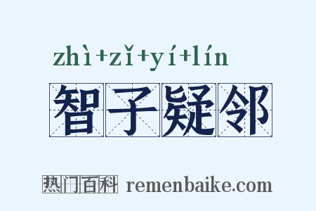 智子疑邻是什么意思的图片